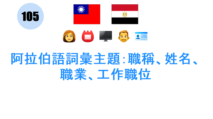阿拉伯語詞彙主題：職稱、姓名、職業、工作職位